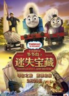托马斯和他的朋友们：多多岛之迷失宝藏免费观看