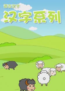 汉字系列类
