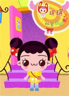 琪琪的秘密日记 第一季免费观看