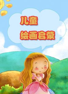 儿童绘画启蒙