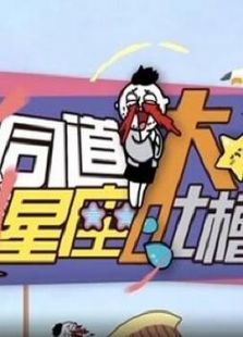同道星座大吐槽