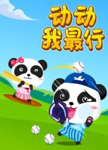 宝宝巴士儿歌之运动我最行免费观看