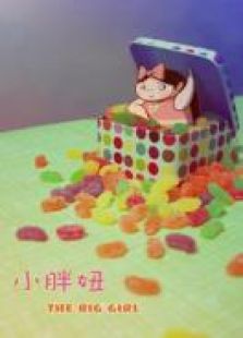 小胖妞 动画微电影系列