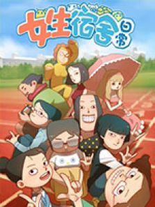 女生宿舍日常吐槽篇第1季全集