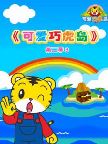 可爱巧虎岛3第2季全集