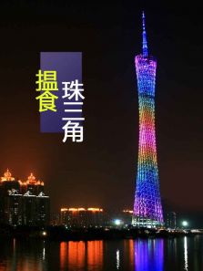 揾食珠三角