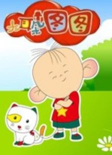 大耳朵图图第1季免费观看