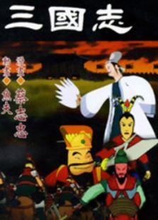 三国志免费观看