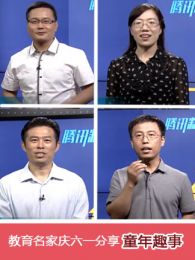 教育名家分享童年趣事免费观看