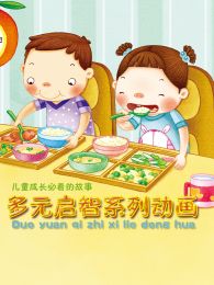 多元开发启智童话全集免费观看