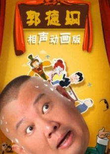 郭德纲相声动画系列