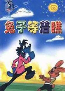 兔子等着瞧免费观看