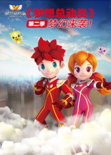 梦想总动员第二季免费观看