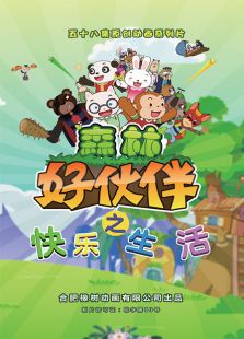 森林好伙伴之快乐生活免费观看