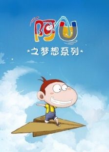 阿U之梦想系列免费观看
