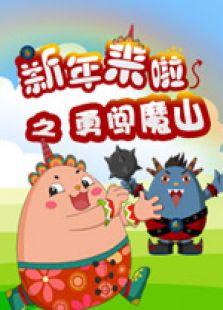 新年来啦第四季免费观看