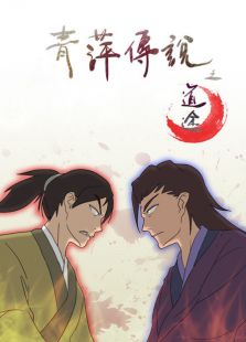 青萍传说之道途 第一季