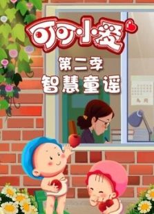 可可小爱童谣 第二季免费观看