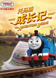 托马斯和朋友大电影之托马斯成长记免费观看