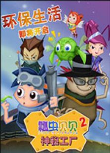 瓢虫贝贝2之神秘工厂