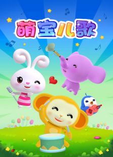 萌宝中文儿歌