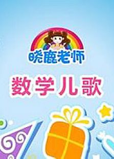 数学儿歌