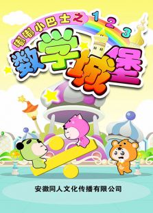 嘟嘟小巴士之数学城堡免费观看
