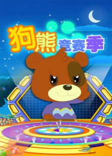 狗熊竞赛季免费观看