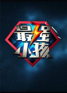 最强小孩