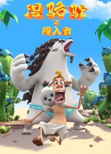 漫骆驼之闯入者