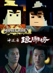 琅琊榜神还原