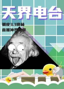 天界电台免费观看
