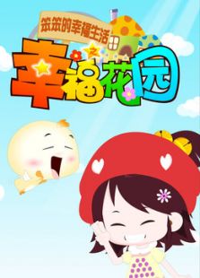 笨笨的幸福生活之幸福花园免费观看