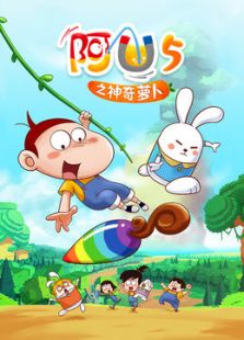 阿优之神奇萝卜免费观看