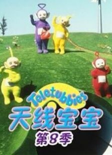 天线宝宝 第8季 中文版免费观看