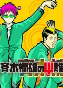 齐木楠雄的灾难Fla