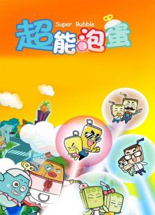 超能泡蛋 上免费观看