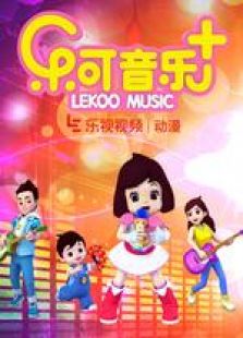 乐可音乐+[中文版]免费观看