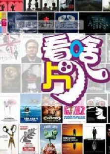暴走看啥片儿:第3季