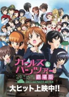 少女与战车剧场版