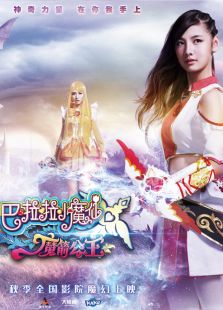 巴啦啦小魔仙魔箭公主免费观看