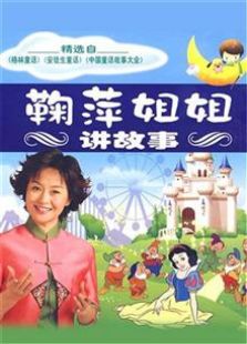 鞠萍姐姐讲故事