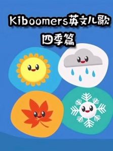 Kiboomers英文儿歌 四季篇