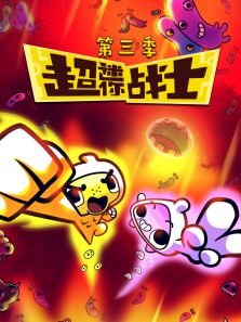 超迷你战士 第3季