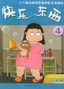 快乐东西IV