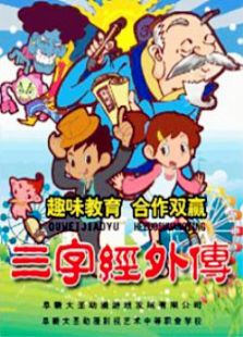 三字经外传免费观看