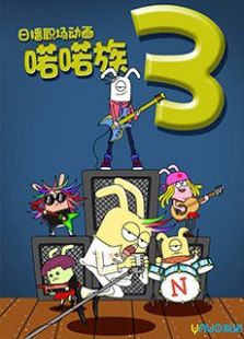 喏喏族第三季