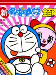 新哆啦A梦[日语版]