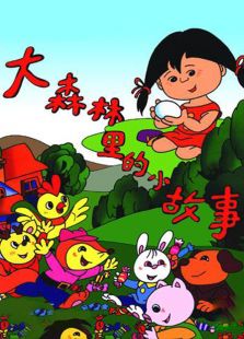 大森林里的小故事