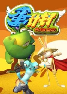 蛋计划免费观看